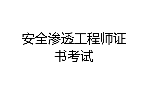 安全渗透工程师证书考试