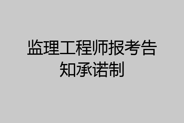 监理工程师报考告知承诺制