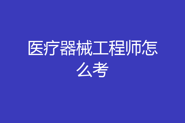 医疗器械工程师怎么考