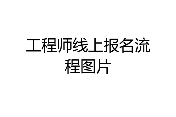 工程师线上报名流程图片