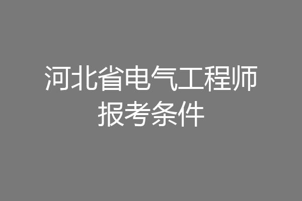 河北省电气工程师报考条件