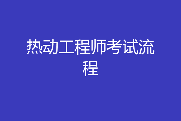热动工程师考试流程