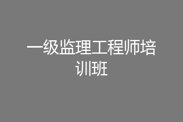 一级监理工程师培训班
