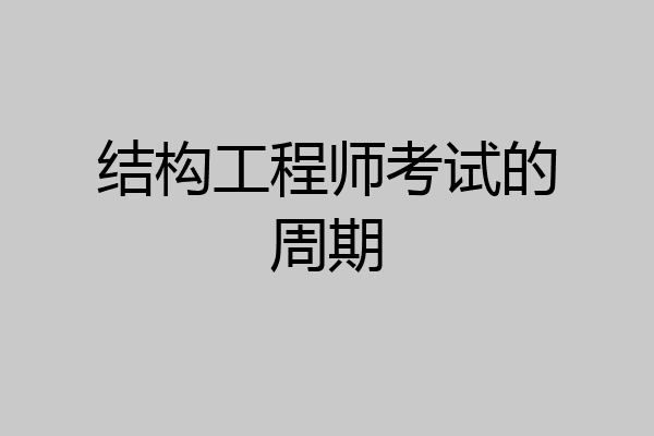 结构工程师考试的周期