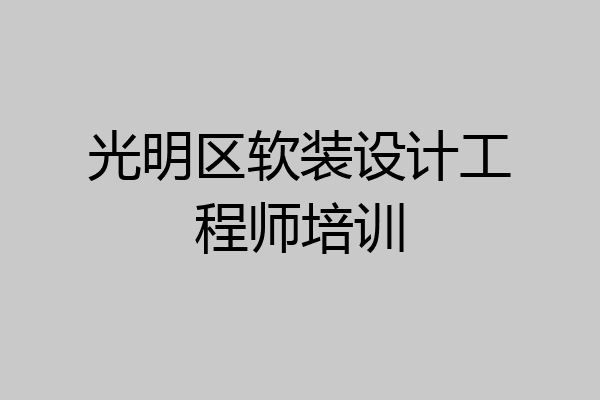 光明区软装设计工程师培训