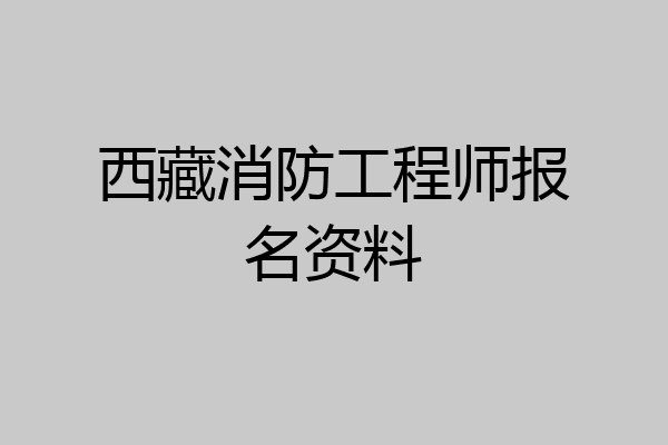 西藏消防工程师报名资料