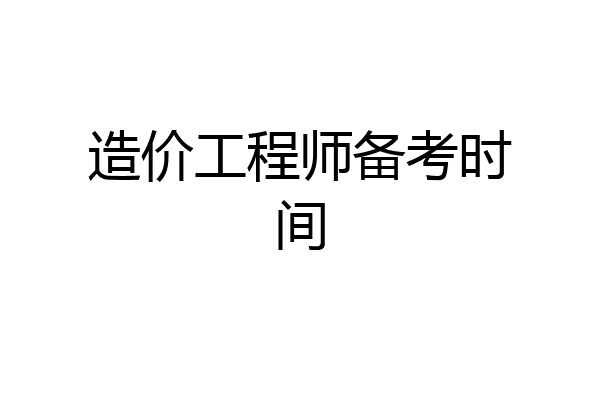 造价工程师备考时间