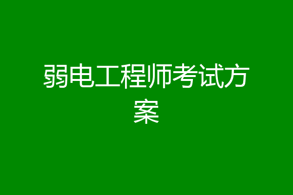 弱电工程师考试方案