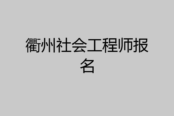 衢州社会工程师报名
