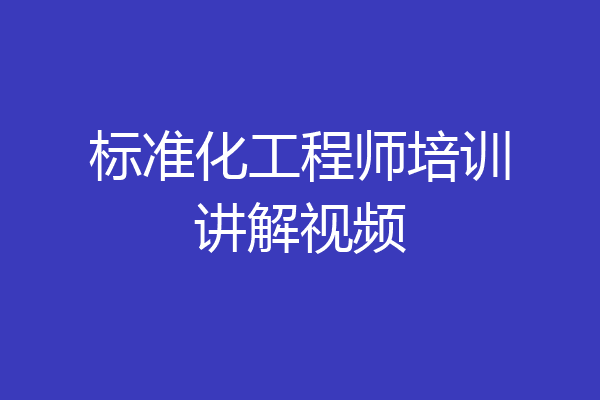 标准化工程师培训讲解视频