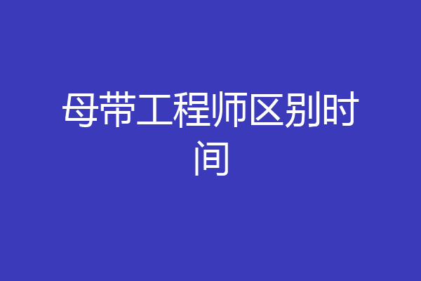 母带工程师区别时间