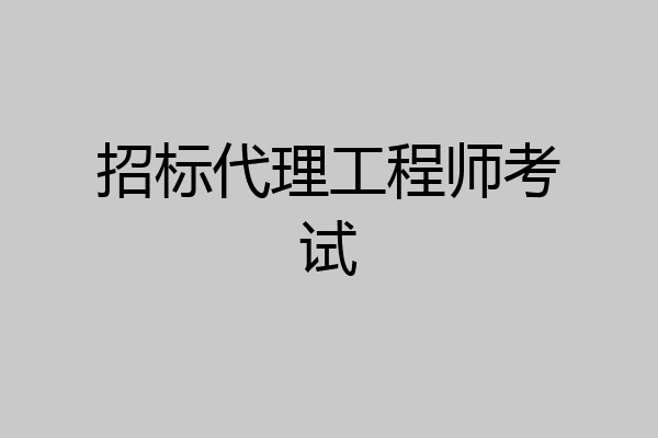 招标代理工程师考试