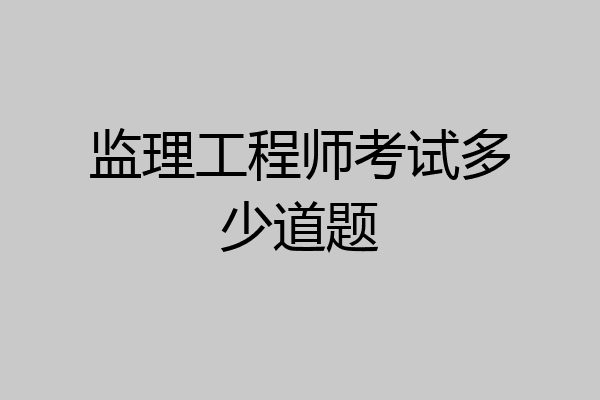 监理工程师考试多少道题