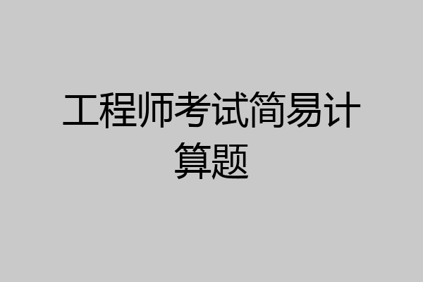 工程师考试简易计算题