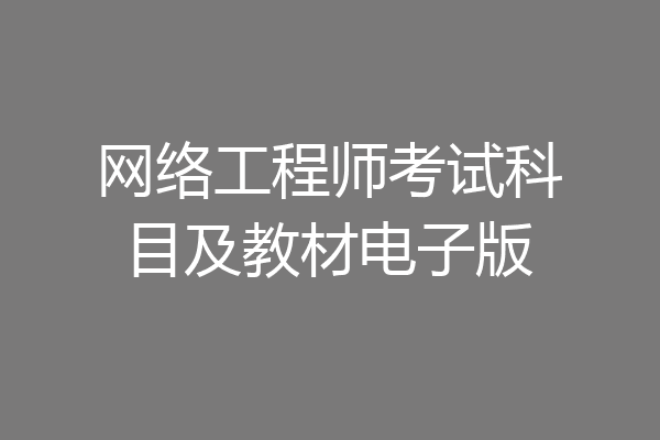 网络工程师考试科目及教材电子版