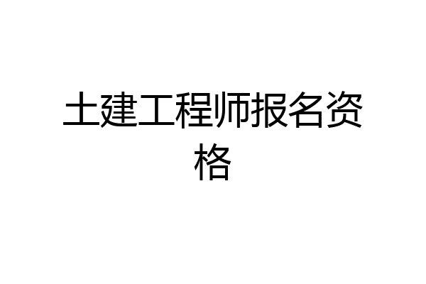 土建工程师报名资格