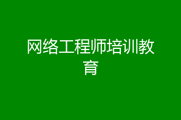 网络工程师培训教育
