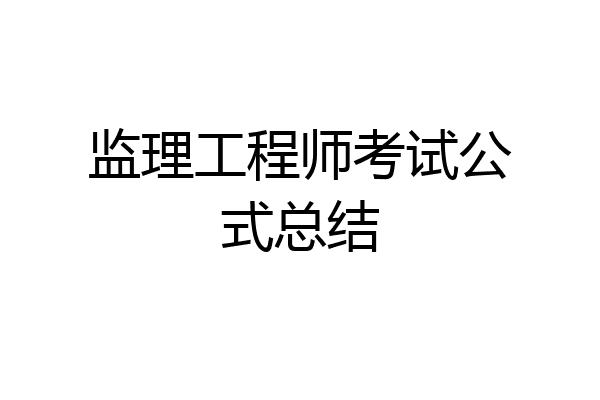 监理工程师考试公式总结