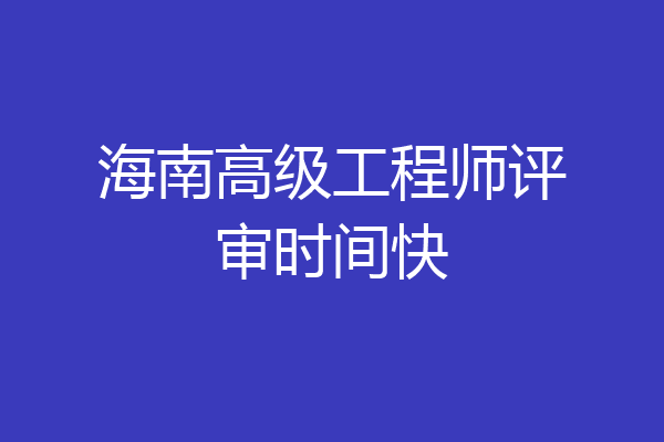 海南高级工程师评审时间快