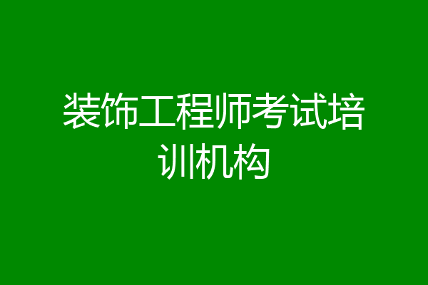 装饰工程师考试培训机构