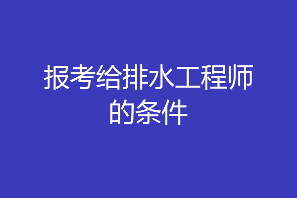 报考给排水工程师的条件