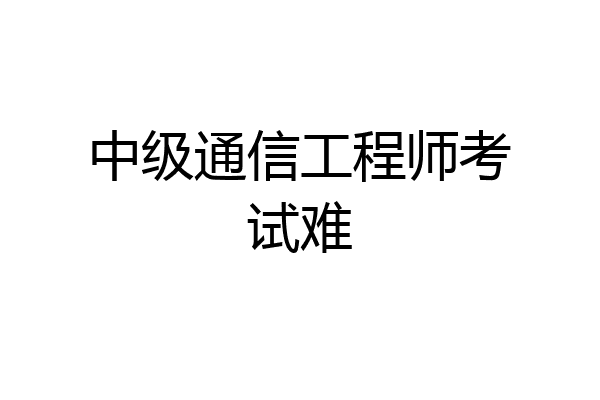 中级通信工程师考试难