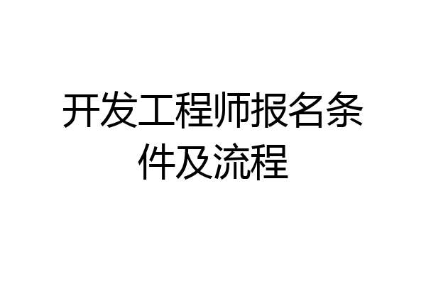 开发工程师报名条件及流程