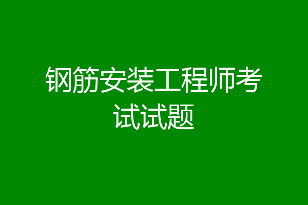 钢筋安装工程师考试试题