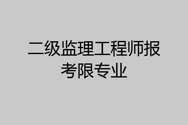 二级监理工程师报考限专业