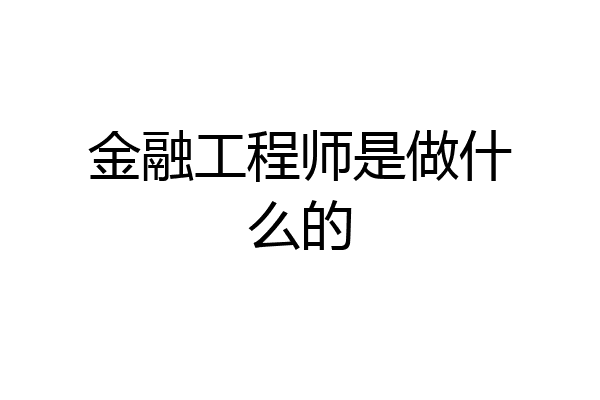 金融工程师是做什么的