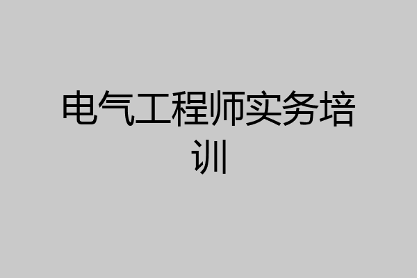 电气工程师实务培训
