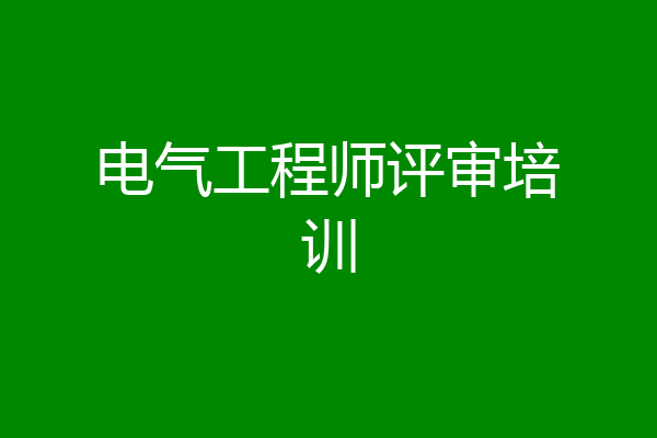 电气工程师评审培训