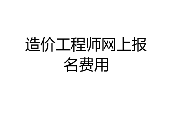 造价工程师网上报名费用