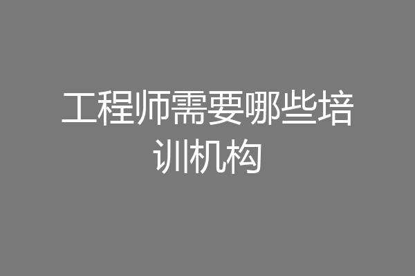 工程师需要哪些培训机构
