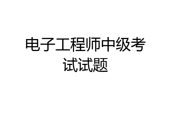 电子工程师中级考试试题