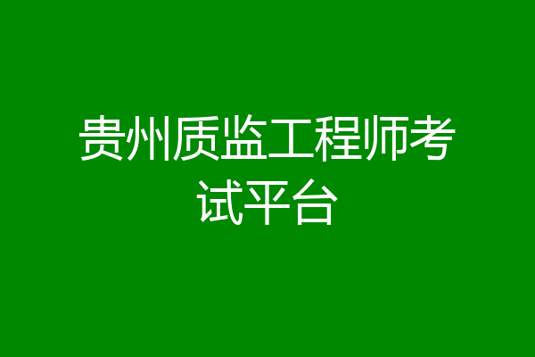 贵州质监工程师考试平台