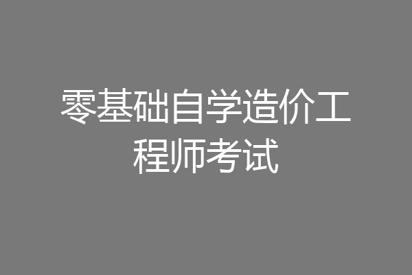 零基础自学造价工程师考试