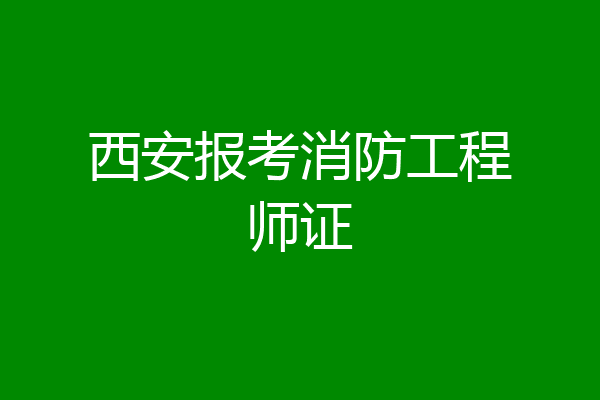 西安报考消防工程师证