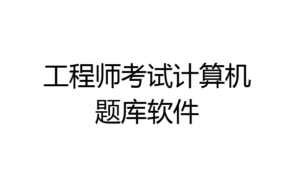 工程师考试计算机题库软件