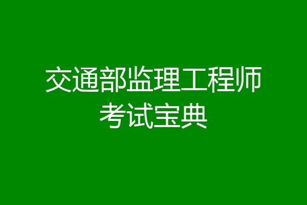 交通部监理工程师考试宝典