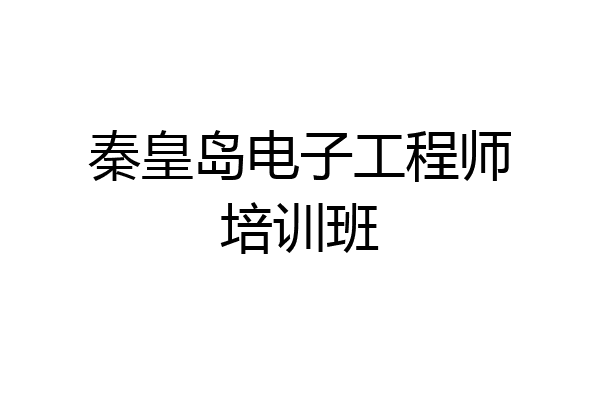 秦皇岛电子工程师培训班