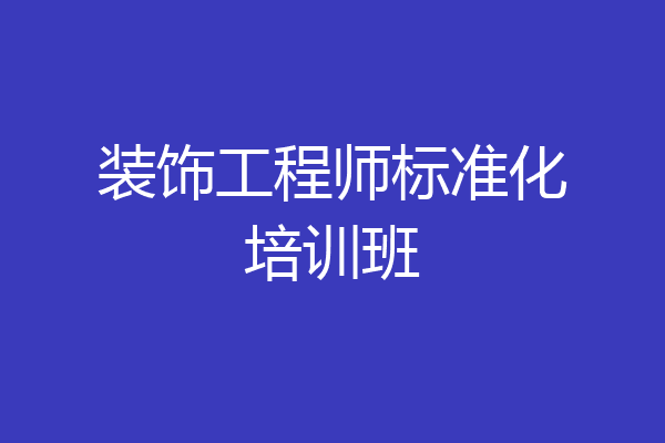 装饰工程师标准化培训班