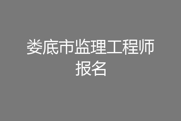娄底市监理工程师报名