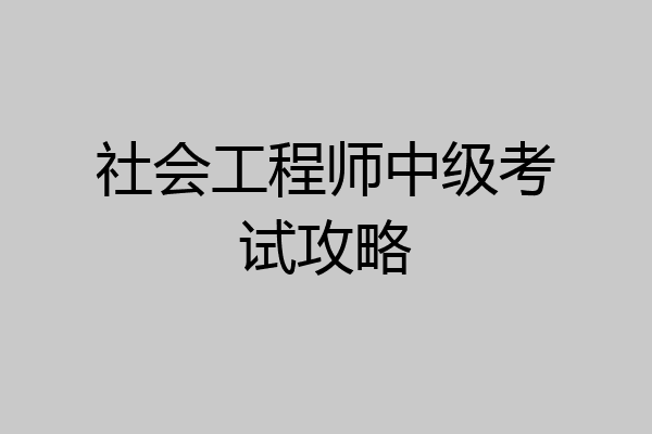 社会工程师中级考试攻略