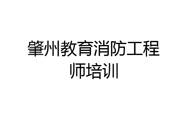 肇州教育消防工程师培训