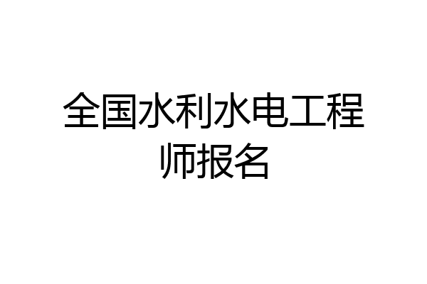 全国水利水电工程师报名