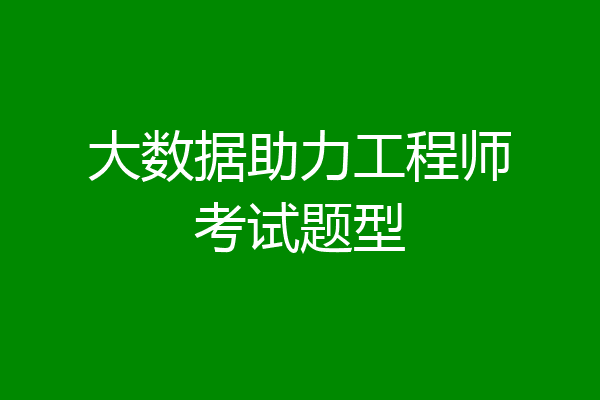 大数据助力工程师考试题型