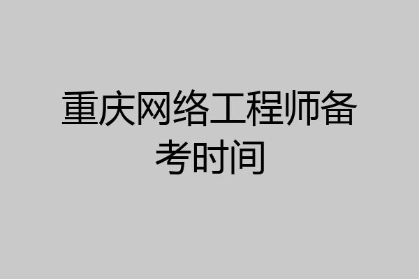 重庆网络工程师备考时间