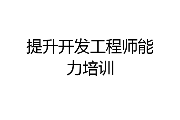 提升开发工程师能力培训