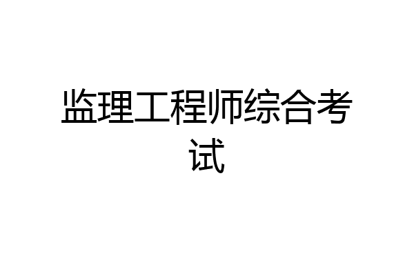监理工程师综合考试